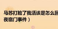 馬蘇打臉了我活該是怎么回事(曾經發文澄清夜宿門事件)