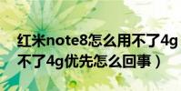 紅米note8怎么用不了4g(紅米Note2調試不了4g優先怎么回事)