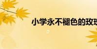 小學永不褪色的玫瑰文原文