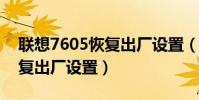 聯想7605恢復出廠設置(聯想S858t如何恢復出廠設置)