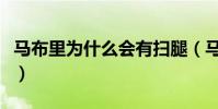 馬布里為什么會有掃腿(馬布里為什么斷腳趾)
