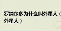 羅納爾多為什么叫外星人(羅納爾多為什么叫外星人)