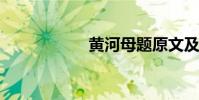 黃河母題原文及賞析