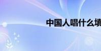 中國人唱什么填空?