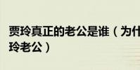 賈玲真正的老公是誰(為什么都說劉德華是賈玲老公)