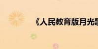 《人民教育版月光歌》原文