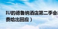 IU的德魯納酒店第二季會出嗎(電視劇制作費給出回應)
