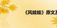 《風娃娃》原文及賞析