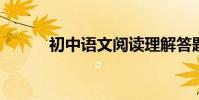 初中語文閱讀理解答題技巧綜述