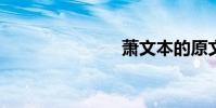 蕭文本的原文
