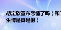胡定欣宣布戀情了嗎(和TVB新晉小生日久生情是真是假)