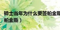 騎士當年為什么要簽帕金斯(騎士為什么不用帕金斯)
