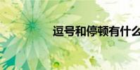 逗號和停頓有什么區別?