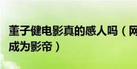 董子健電影真的感人嗎(網曝董子健憑借電影成為影帝)