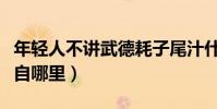 年輕人不講武德耗子尾汁什么意思(這句話來自哪里)