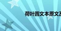 荷葉圓文本原文及賞析