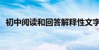 初中閱讀和回答解釋性文字的技巧有哪些?