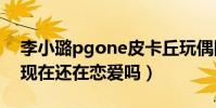 李小璐pgone皮卡丘玩偶同款引熱議(兩人現在還在戀愛嗎)