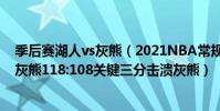 季后賽湖人vs灰熊(2021NBA常規賽戰報:客場黃蜂挑戰灰熊118:108關鍵三分擊潰灰熊)