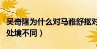 吳奇隆為什么對馬雅舒摳對劉詩詩(只因他的處境不同)
