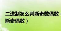 二進制怎么判斷奇數偶數(為什么%2可以判斷奇偶數)