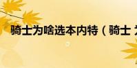 騎士為啥選本內特(騎士 為什么 本內特)