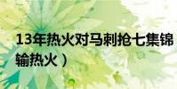 13年熱火對馬刺搶七集錦(馬刺為什么13年輸熱火)