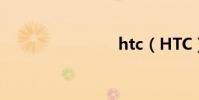 htc(HTC)