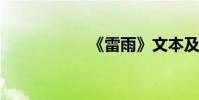 《雷雨》文本及賞析