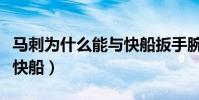 馬刺為什么能與快船扳手腕(馬刺為什么輸給快船)