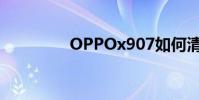 OPPOx907如何清除緩存