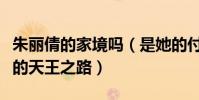 朱麗倩的家境嗎(是她的付出才成就了劉德華的天王之路)