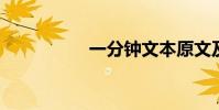 一分鐘文本原文及分析