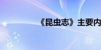《昆蟲志》主要內容概述