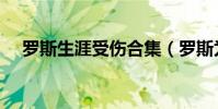 羅斯生涯受傷合集(羅斯為什么老受傷)