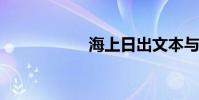 海上日出文本與欣賞