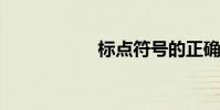 標點符號的正確用法