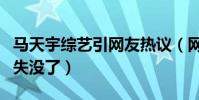 馬天宇綜藝引網友熱議(網友直呼鄭爽怎么消失沒了)