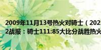 2009年11月13號熱火對騎士(2021-2022NBA常規賽12.02戰報:騎士111:85大比分戰勝熱火拿下三連勝)
