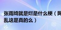 張雨綺就是爛是什么梗(網曝張雨綺私生活混亂這是真的么)