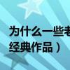 為什么一些老戲骨無戲可演（他們曾塑造眾多經典作品）