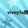 vivoy5s顏色（vivoY55S有哪些配色）