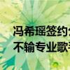 馮希瑤簽約公司了嗎（天賦異稟13歲就登臺不輸專業歌手）