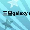 三星galaxy note 20 ultra（三星Galaxy）