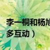 李一桐和楊旭文結婚了嗎（劇中的兩人有著超多互動）