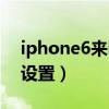 iphone6來電沒有鈴聲（iPhone6鈴聲如何設置）