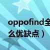 oppofind全部型號大全（OPPOFindN有什么優缺點）