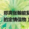 鄭爽張翰能復合嗎（跨年張翰帶的手鏈是兩人的定情信物）