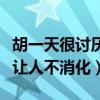 胡一天很討厭沈月嗎（胡一天前女友爆的猛料讓人不消化）