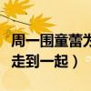 周一圍童蕾為什么分手（分手之后的他和朱丹走到一起）